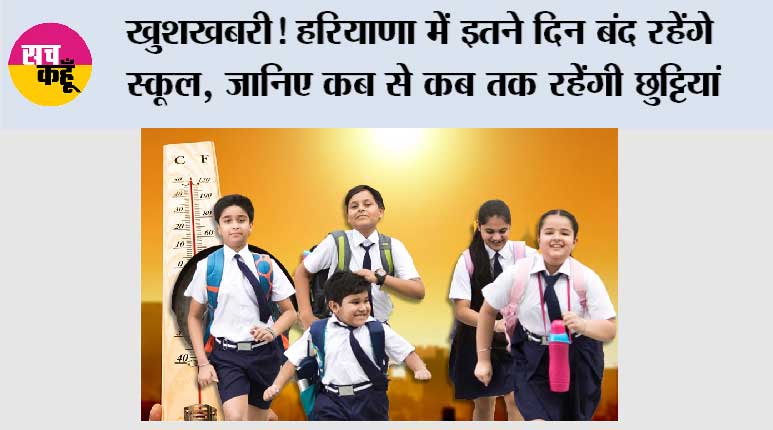 Haryana Summer Vacation 2026: खुशखबरी! हरियाणा में इतने दिन बंद रहेंगे स्कूल, जानिए कब से कब तक रहेंगी छुट्टियां