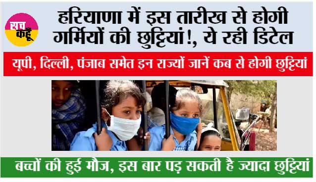 Haryana Summer Vacation: हरियाणा में इस तारीख से होगी गर्मियों की छुट्टियां!, ये रही डिटेल