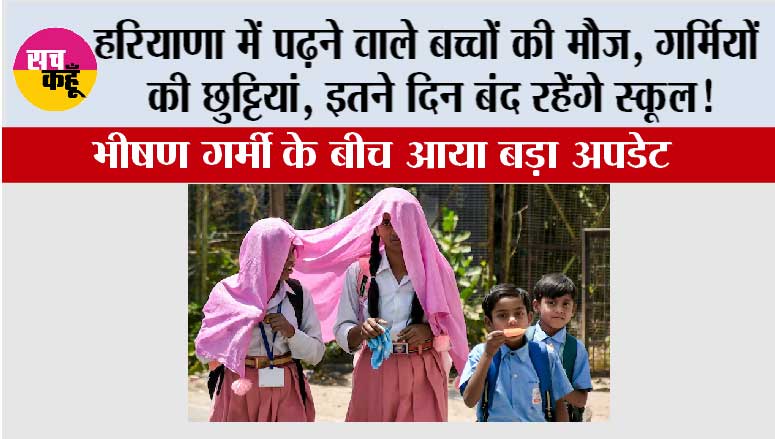 Haryana Summer Vacation: बच्चों की हुई मौज, हरियाणा में गर्मियों की छुट्टियां!...इतने दिन बंद रहेंगे स्कूल!