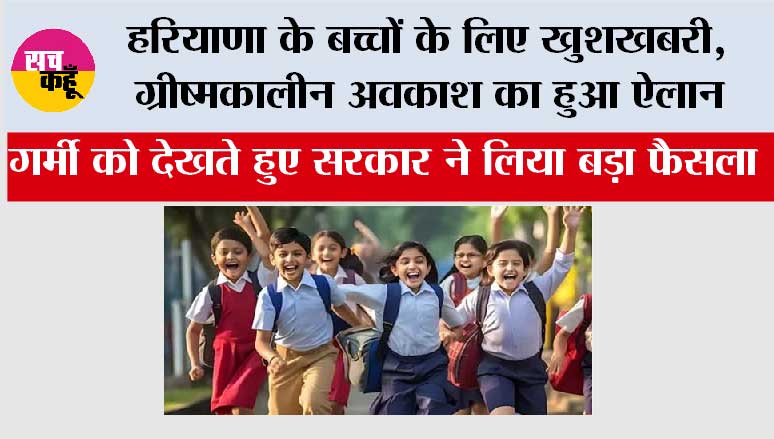  Haryana Summer Vacation:  हरियाणा के बच्चों के लिए खुशखबरी, ग्रीष्मकालीन अवकाश का हुआ ऐलान, इतने दिन बंद रहेंगे स्कूल