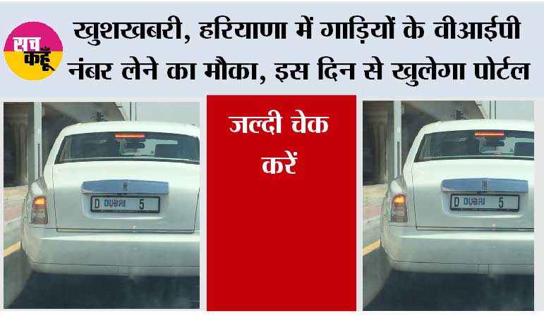 Haryana VIP Numbers Vehicles: खुशखबरी, हरियाणा में गाड़ियों के वीआईपी नंबर लेने का मौका, इस दिन से खुलेगा पोर्टल, जल्दी चेक करें