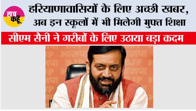 Haryana: हरियाणावासियों के लिए अच्छी खबर, अब इन स्कूलों में भी मिलेगी मुफ्त शिक्षा