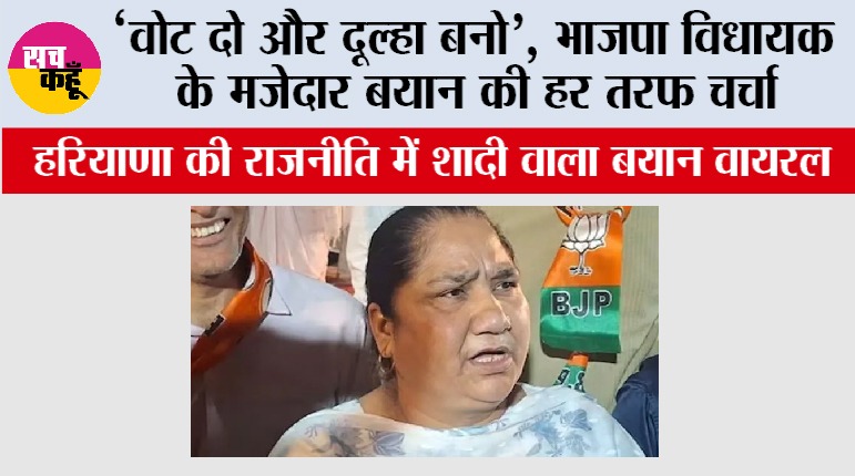 Haryana: “वोट दो और दूल्हा बनो”, BJP विधायक के मजेदार बयान की हर तरफ चर्चा