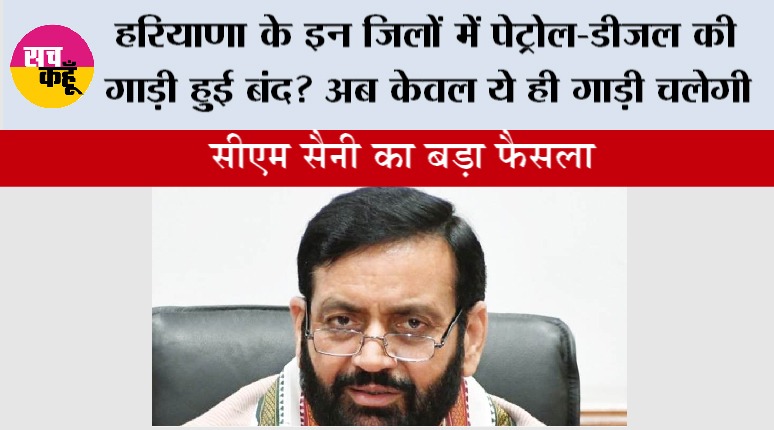 Haryana: हरियाणा के इन जिलों में पेट्रोल-डीजल की गाड़ी हुुई बंद? अब केवल ये ही गाड़ी चलेगी 