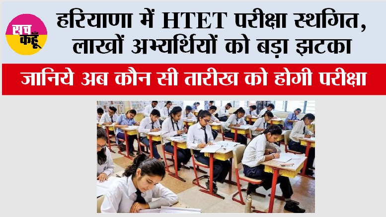 HTET Exam Update: हरियाणा में HTET परीक्षा स्थगित, लाखों अभ्यर्थियों को बड़ा झटका