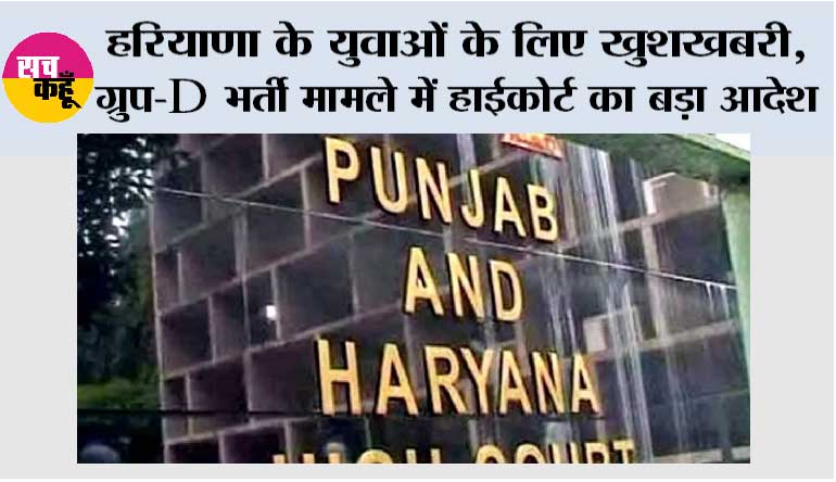 Haryana: हरियाणा के युवाओं के लिए खुशखबरी, ग्रुप-D भर्ती मामले में हाईकोर्ट का बड़ा आदेश