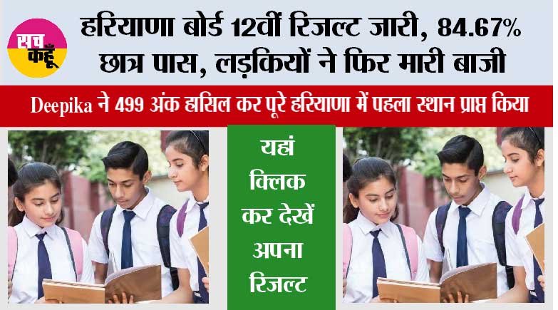 HBSE 12th Result 2026: हरियाणा बोर्ड 12वीं रिजल्ट जारी, 84.67% छात्र पास, लड़कियों ने फिर मारी बाजी, यहां क्लिक कर देखें अपना रिजल्ट