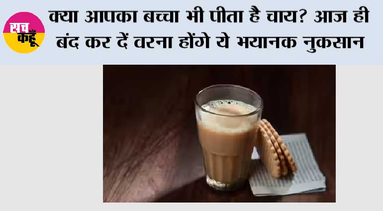  Health News: क्या आपका बच्चा भी पीता है चाय? आज ही बंद कर दें वरना होंगे ये भयानक नुकसान