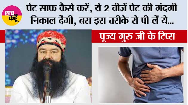Health Tips: पेट साफ कैसे करें, ये 2 चीजें पेट की गंदगी निकाल देंगी, बस इस तरीके से पी लें ये...