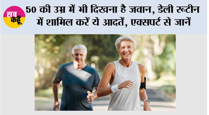 Healthy Lifestyle Tips: 50 की उम्र में भी दिखना है जवान, डेली रूटीन में शामिल करें ये आदतें, एक्सपर्ट से जानें