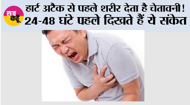 Heart Attack Warning: हार्ट अटैक से पहले शरीर देता है चेतावनी! 24–48 घंटे पहले दिखते हैं ये संकेत, भूलकर भी न करें नजरअंदाज