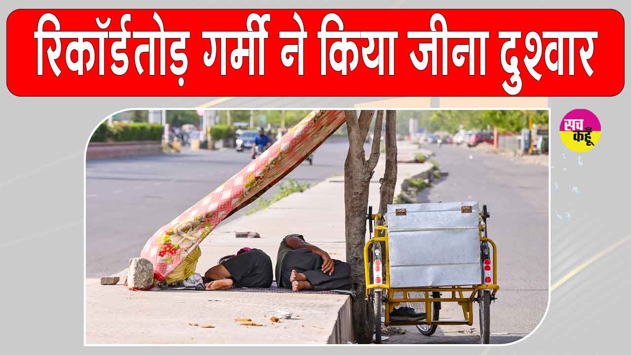 Rajasthan Heatwave News: राजस्थान में भीषण गर्मी ने छुड़ाए सभी के पसीने! मौसम विभाग ने अलर्ट किया जारी