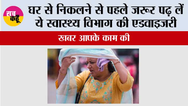 Heatwave Advisory: खबर आपके काम की, घर से निकलने से पहले जरूर पढ़ लें ये स्वास्थ्य विभाग की एडवाइजरी