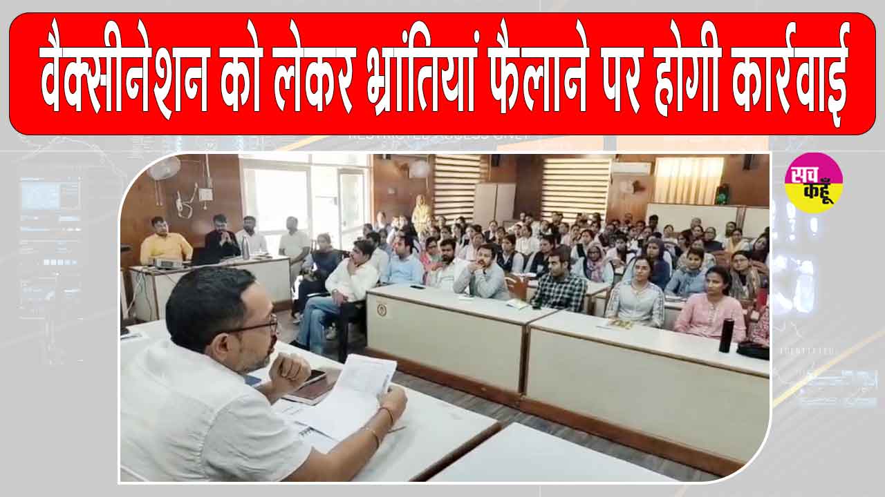 Vaccination: वैक्सीनेशन को लेकर मेडिकल विभाग अलर्ट, भ्रांतियां फैलाने वालों पर होगी कानूनी कार्रवाई 
