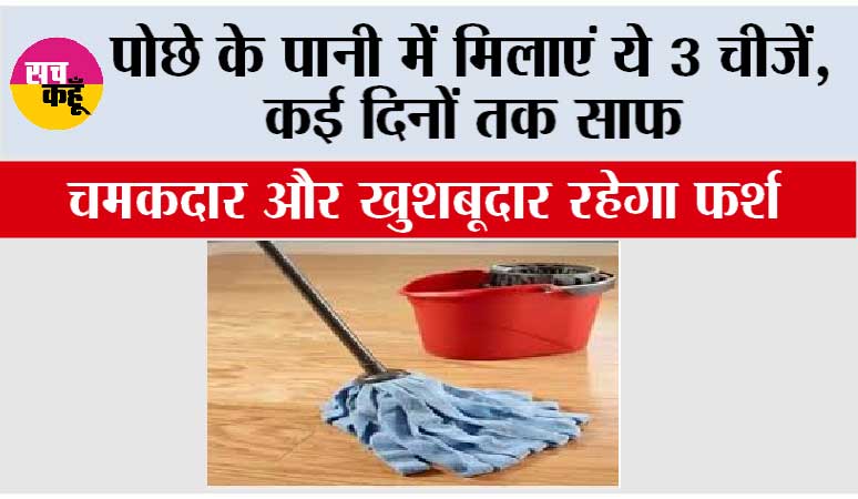 Home Cleaning Hacks: पोछे के पानी में मिलाएं ये 3 चीजें, कई दिनों तक साफ, चमकदार और खुशबूदार रहेगा फर्श