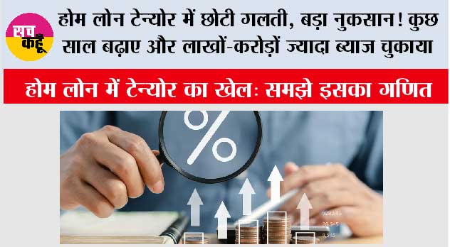Home Loan Tenure Tips: होम लोन का सही टेन्योर कैसे चुनें? EMI कम रखें या जल्दी चुकाएं, समझें पूरा गणित