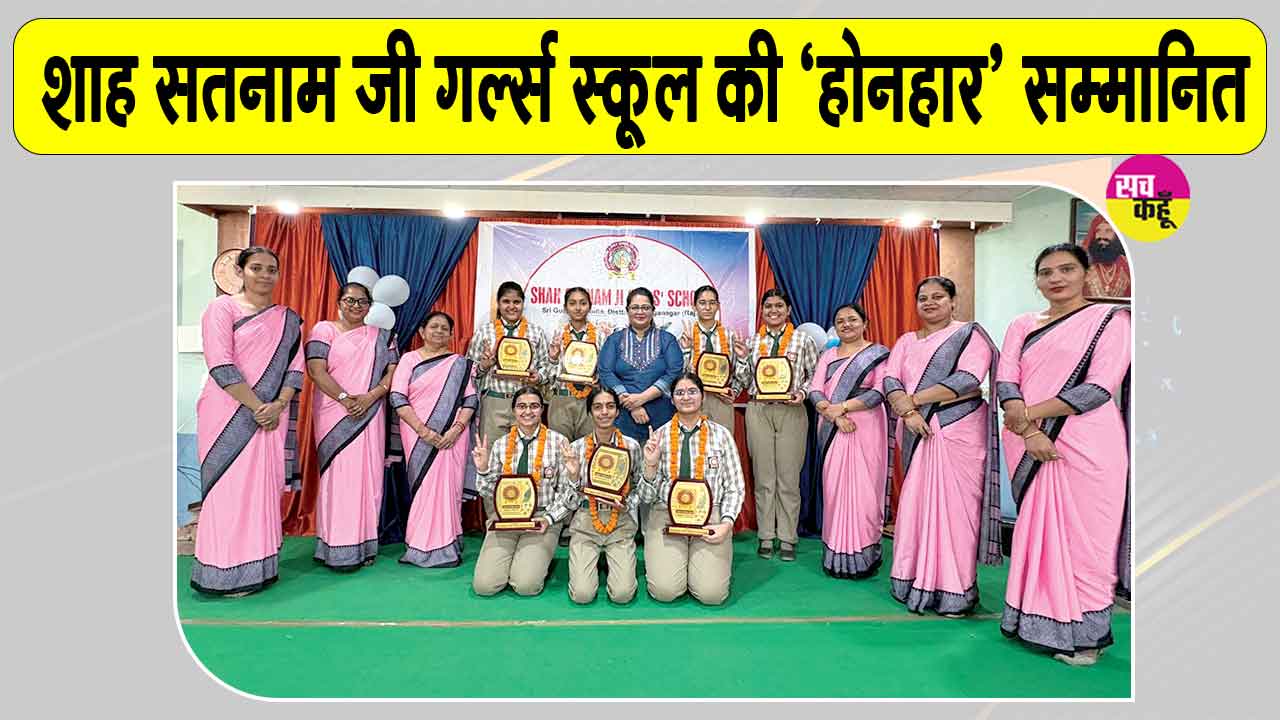 शाह सतनाम जी गर्ल्स स्कूल, श्री गुरुसर मोडिया के टापर्स सम्मानित