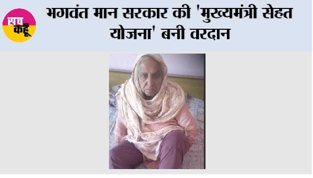 भगवंत मान सरकार की 'मुख्यमंत्री सेहत योजना' बनी वरदान; 65 साल की माँ के घुटनों का हुआ मुफ्त ऑपरेशन, बेटे की आँखों से छलके खुशी के आँसू