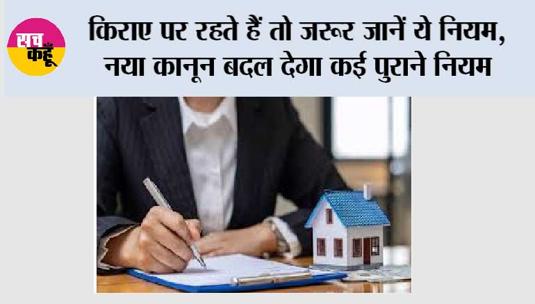 House Rent Rules: किराए पर रहते हैं तो जरूर जानें ये नियम, नया कानून बदल देगा कई पुराने नियम