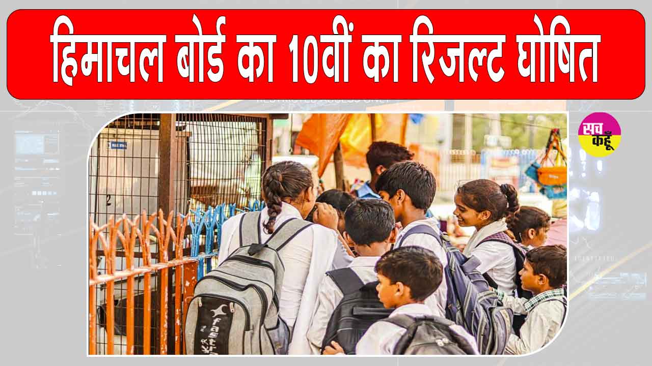 HPBOSE 10th Result: हिमाचल बोर्ड 10वीं  रिजल्ट घोषित, 10वीं के टॉपर को सीएम सुक्खू ने दिया ये आशीर्वाद!