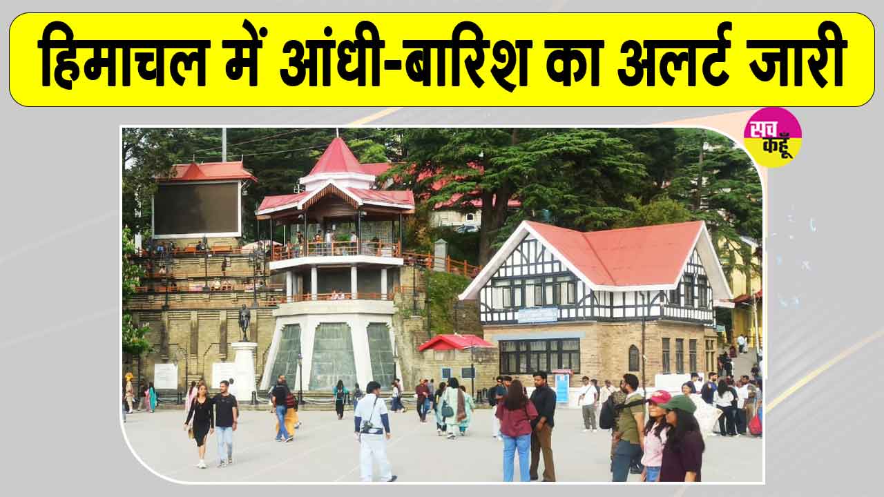 Himachal Weather Update: मौसम विभाग ने हिमाचल वासियों को किया अंधड़-बारिश के लिए अलर्ट