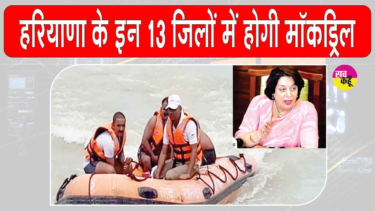 Haryana Mock Drill: 14 मई को 13 जिलों में होगी मॉकड्रिल
