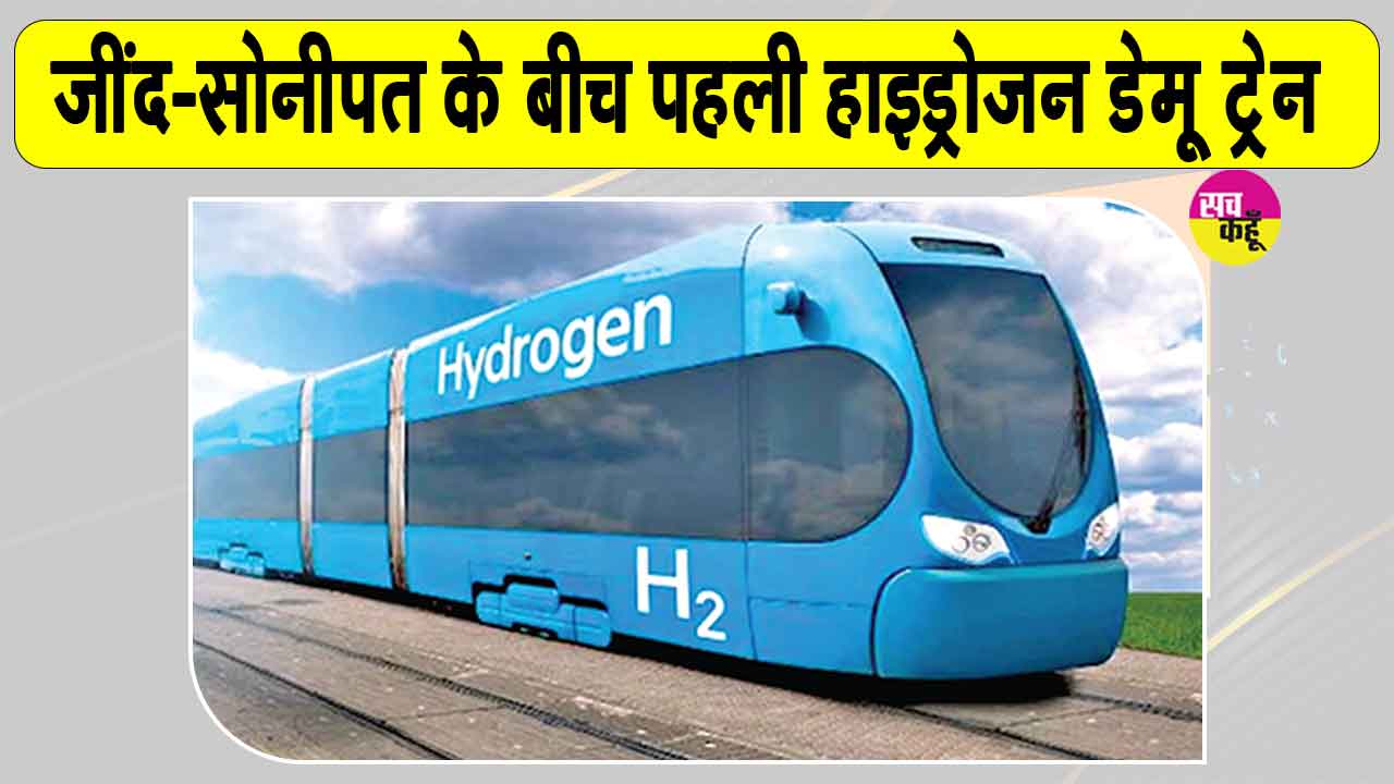 Haryana Railway News: देश की पहली हाइड्रोजन ट्रेन, जींद-सोनीपत रेलखंड पर दौड़ेगी, भारतीय रेलवे की मिली मंजूरी