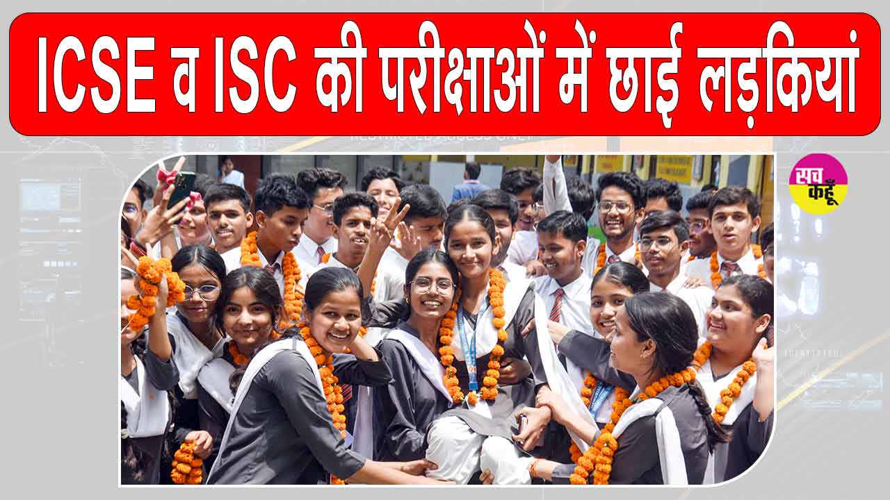 ICSE-ISC Results:  आईसीएसई 10वीं व आईएससी 12वीं की परीक्षाओं में लड़कियों ने मारी बाज़ी