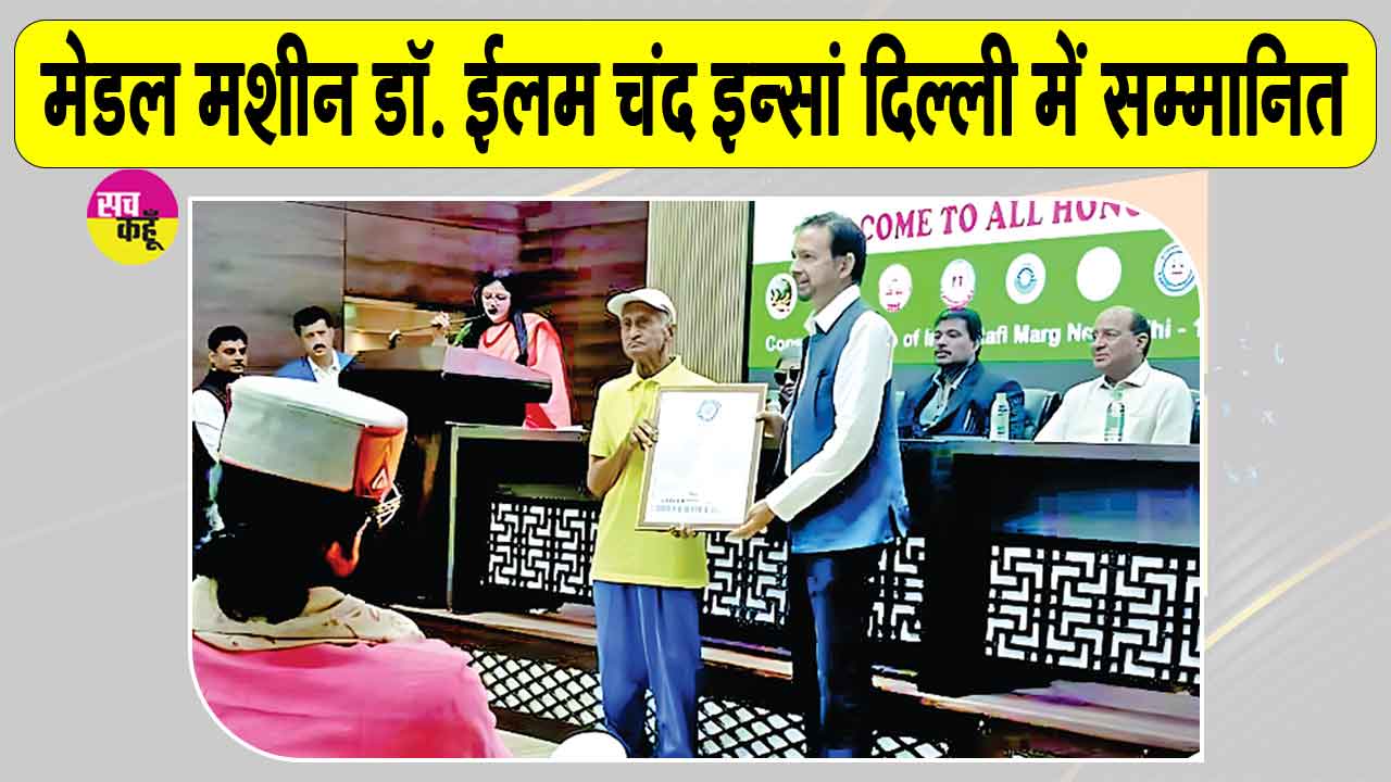 94 साल के इस युवा को दिल्ली में लंदन बुक ऑफ़ वर्ल्ड रिकॉर्ड्स अवॉर्ड से किया गया सम्मानित    
