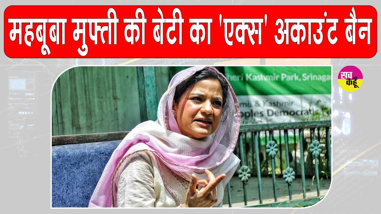 Iltija Mufti X Account Ban: महबूबा मुफ्ती की बेटी इल्तिजा मुफ्ती का 'एक्स' अकाउंट सोशल मीडिया पोस्ट को लेकर हुआ बैन