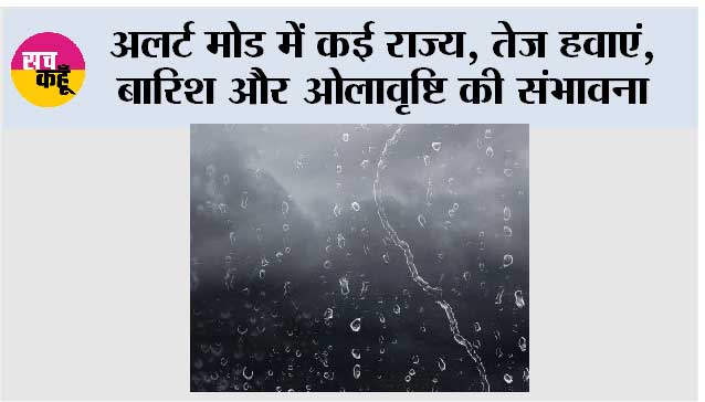 IMD Alert: मौसम का बड़ा अपडेट, कई राज्यों में ओले, बारिश और तूफान का अलर्ट