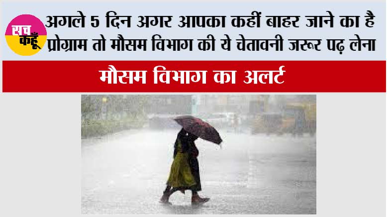 IMD Alert: अगले 5 दिन अगर आपका कहीं बाहर जाने का है प्रोग्राम तो मौसम विभाग की ये चेतावनी जरूर पढ़ लेना
