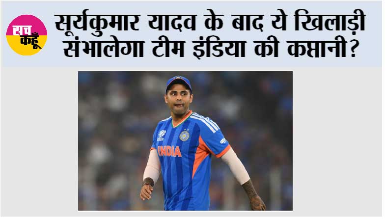 India T20 New Captain: सूर्यकुमार यादव के बाद ये खिलाड़ी संभालेगा टीम इंडिया की कप्तानी?