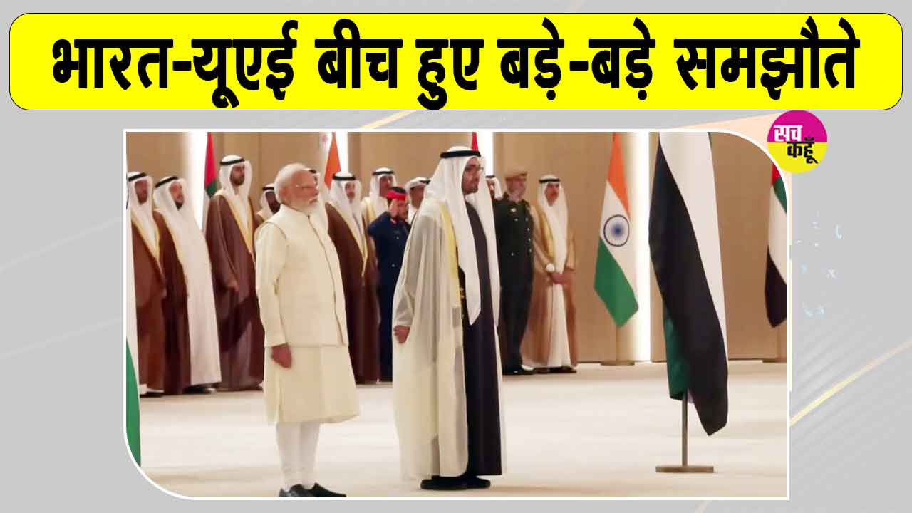 Narendra Modi UAE Visit: भारत-यूएई के बीच बड़े समझौते, भारत में होगा 5 अरब डॉलर का निवेश