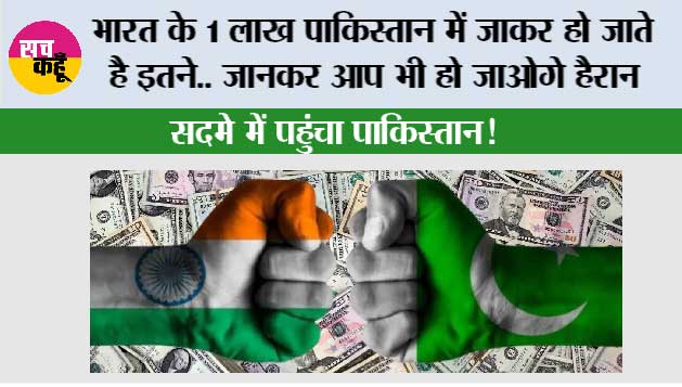 India vs Pakistan Economy: भारत के 1 लाख पाकिस्तान में जाकर हो जाते है इतने.. जानकर आप भी हो जाओगे हैरान, सदमे में पहुंचा पाकिस्तान!