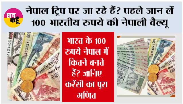 Indian 100 Rupee vs Nepal currency: नेपाल में 100 भारतीय रुपये की कितनी होती है कीमत? जानिए पूरा हिसाब