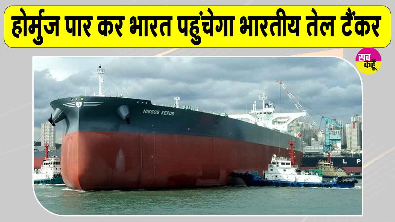 Strait of Hormuz News: भारतीय तेल टैंकर ने पार किया होर्मुज जलडमरूमध्य, जल्द पहुंचेगा भारत