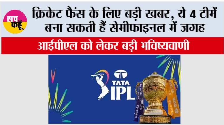 क्रिकेट फैंस के लिए बड़ी खबर, ये 4 टीमें बना सकती हैं सेमीफाइनल में जगह, जानकर आप भी हो जाओगे हैरान