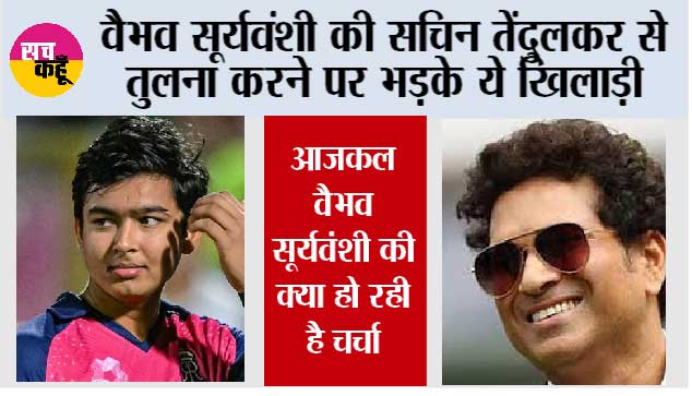 IPl 2026: वैभव सूर्यवंशी की सचिन तेंदुलकर से तुलना करने पर भड़के ये खिलाड़ी