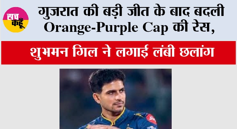 IPL 2026: गुजरात की बड़ी जीत के बाद बदली Orange-Purple Cap की रेस, शुभमन गिल ने लगाई लंबी छलांग