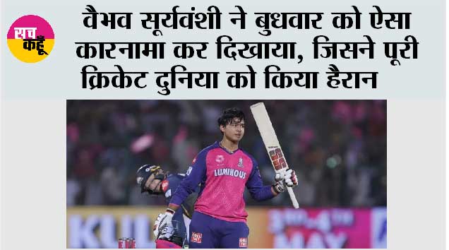 IPl 2026: वैभव सूर्यवंशी ने बुधवार को ऐसा कारनामा कर दिखाया, जिसने पूरी क्रिकेट दुनिया को किया हैरान