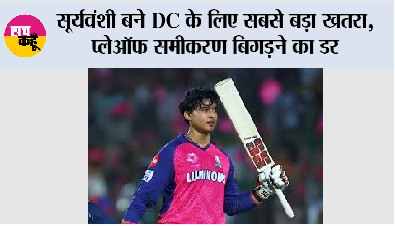 IPL 2026: सूर्यवंशी बने DC के लिए सबसे बड़ा खतरा, प्लेऑफ समीकरण बिगड़ने का डर