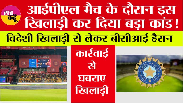 IPL News: आईपीएल मैच के दौरान इस खिलाड़ी कर दिया बड़ा कांड!, विदेशी खिलाड़ी से लेकर बीसीआई हैरान