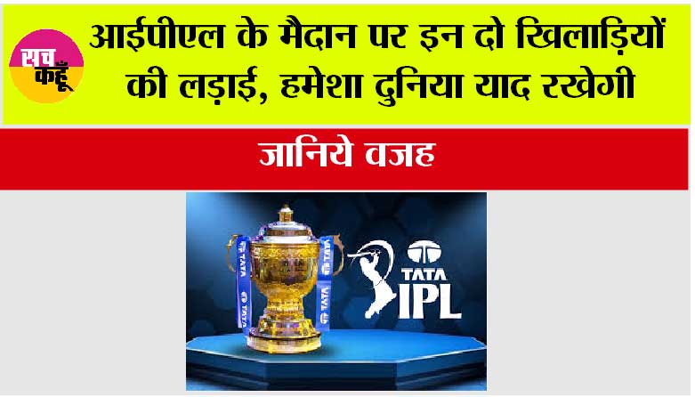 IPL News: आईपीएल के मैदान पर इन दो खिलाड़ियों की लड़ाई हमेशा दुनिया याद रखेगी, जानिये वजह