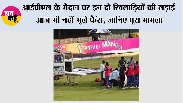 IPL News: आईपीएल के मैदान पर इन दो खिलाड़ियों की लड़ाई आज भी नहीं भूले फैंस, जानिए पूरा मामला