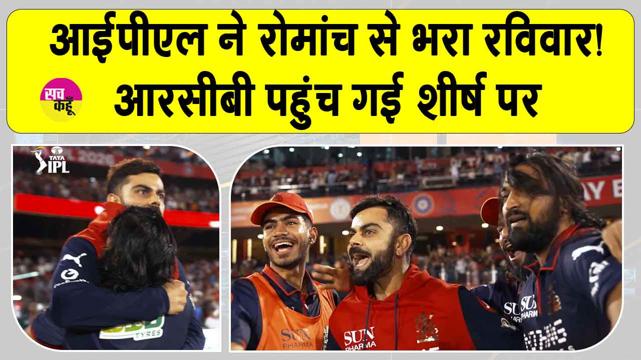 Cricket News: इस आईपीएल आरसीबी बनी नंबर-1, सीएसके की बड़ी जीत से बदला समीकरण