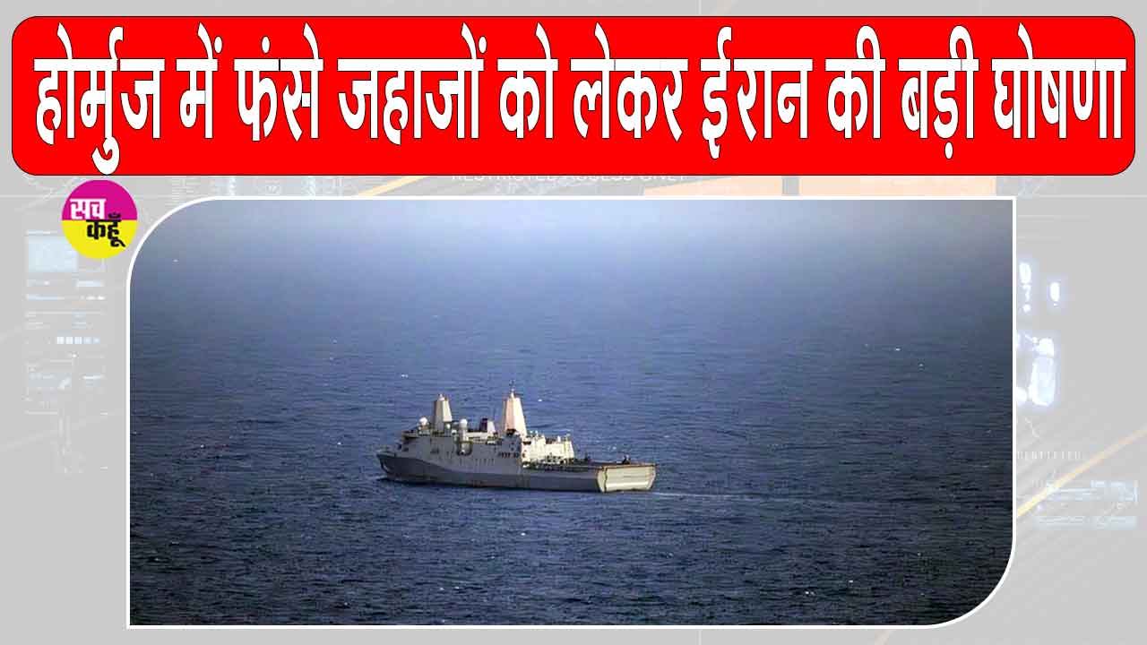 समुद्री सुरक्षा पर ईरान सतर्क, स्ट्रेट ऑफ होर्मुज में फंसे जहाजों की मदद को तैयार