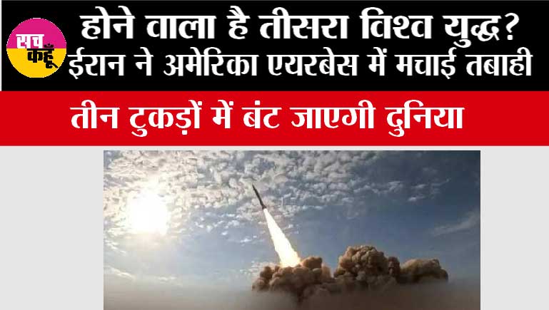  Iran US War News: होने वाला है तीसरा विश्व युद्ध! ईरान ने अमेरिका एयरबेस में मचाई तबाही, तीन टुकड़ों में बंट जाएगी दुनिया