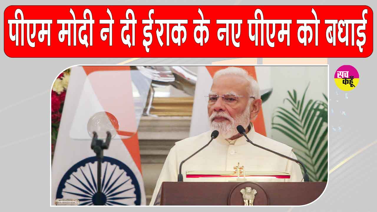 PM Modi Congratulates Iraq’s New PM: इराक के नए पीएम अली फलीह कदीम अल-जैदी को पीएम मोदी ने दी बधाई