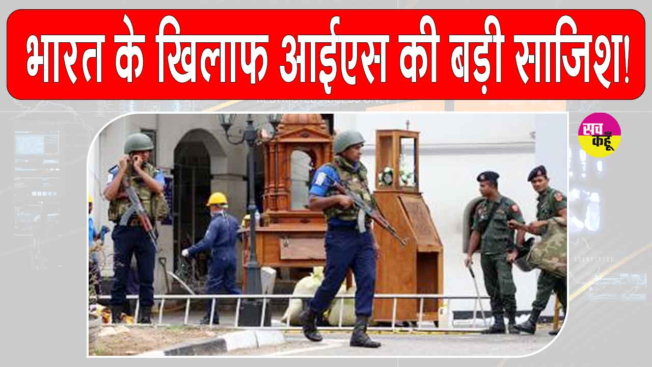 Islamic State India Threat: इस्लामिक स्टेट का भारत के खिलाफ खतरनाक प्लान! विदेशी मॉडयूल के जरिए कराना चाहता है आतंकी हमले